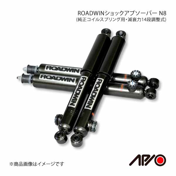 APIO アピオ ROADWIN ショックアブソーバー N8 純正コイルスプリング専用 減衰力14段調整式 ジムニー JB23/JB33/JB43  フロント 1本