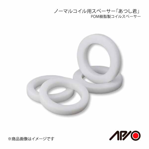 APIO アピオ ノーマルコイル用スペーサー「あつし君」 POM樹脂製