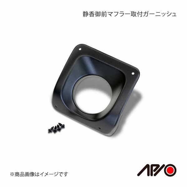 APIO アピオ 純正バンパー専用 静香御前 マフラー取付ガーニッシュ ジムニー JB23用(純正リアバンパー)