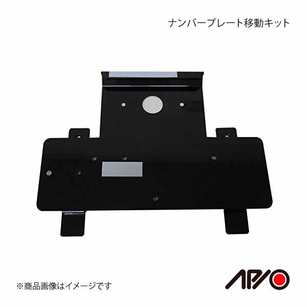 APIO アピオ ナンバープレート移動キット スペアタイヤ移動 ブラケット 