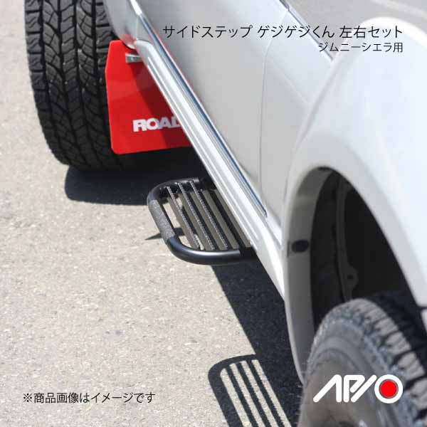 APIO アピオ サイドステップ ゲジゲジくん 左右セット ジムニーシエラ JB33/JB43 : 3103-5s-qq-e-329 : 車楽院  Yahoo!ショッピング店 - 通販 - Yahoo!ショッピング