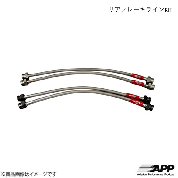 APP エーピーピー リアブレーキラインKIT スチール レガシィ