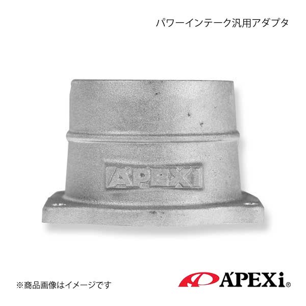 A'PEXi アペックス パワーインテーク汎用アダプタ 500-A021(ファンネル内径Φ85)用 差込径Φ85 500-AA07｜syarakuin-shop
