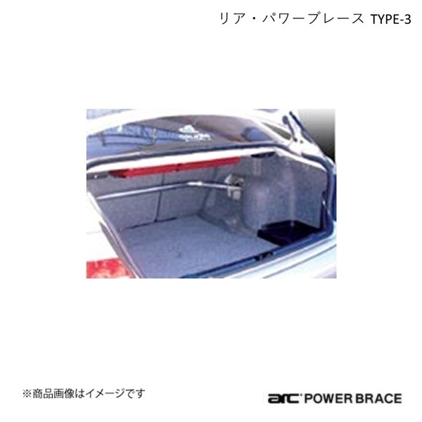 ARC オートリファイン リア・パワーブレース TYPE-3 アルミ BMW 3