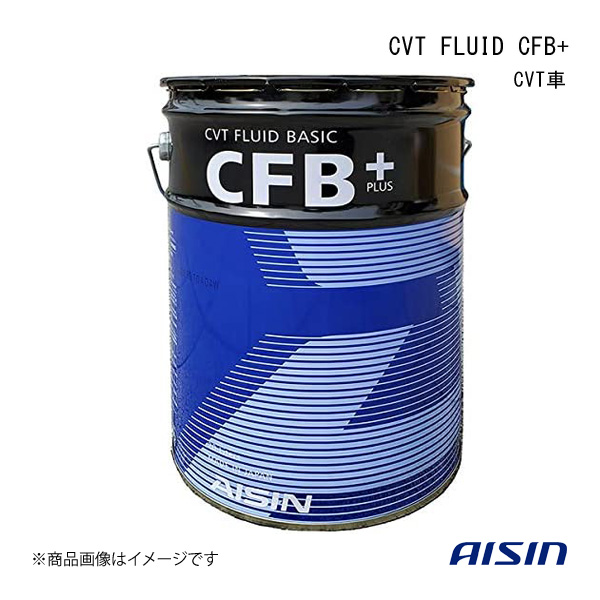 AISIN/アイシン CVT FLUID CFB+ 20L CVT車 20L ATF-SP 3 CVTF8020｜syarakuin-shop