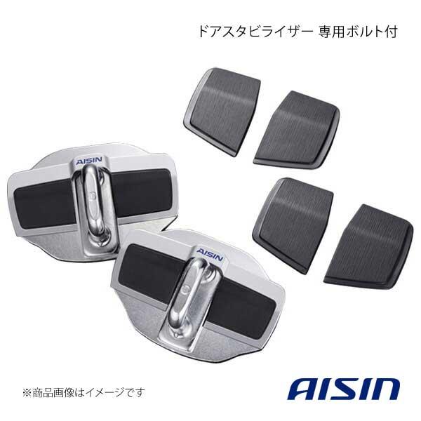 AISIN アイシン ドアスタビライザー専用ボルト付 スイフトスポーツ ZC33S DSL-002 DSL-SP01