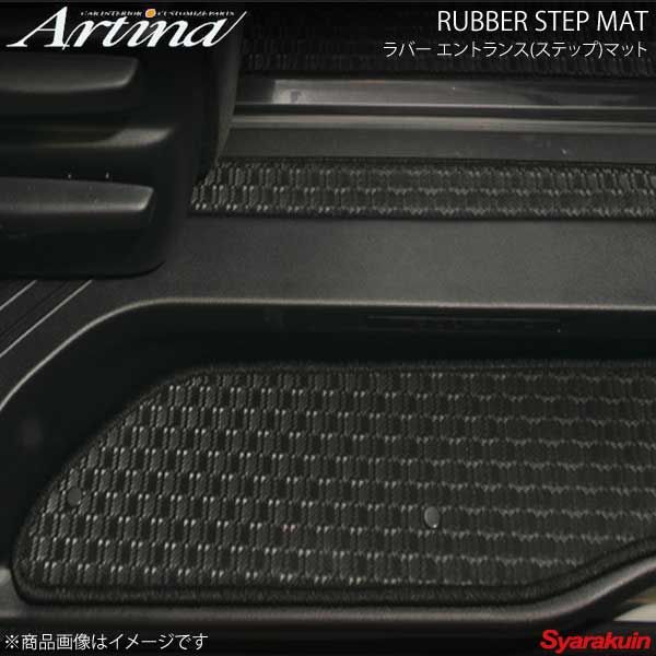 Artina アルティナ ラバーステップマット 2枚組 ブラック エルグランド E52 H22.8〜 エントランス(ステップ)マット(全車種適用/2枚組)｜syarakuin-shop