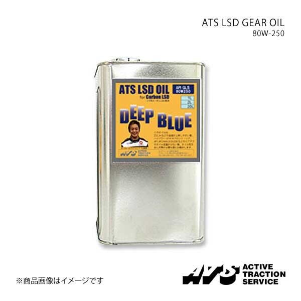 ATS エイティーエス ATS LSD GEAR OIL 80W-250  GL-5 エステル系化学合成100％ 20L缶 R0401-59