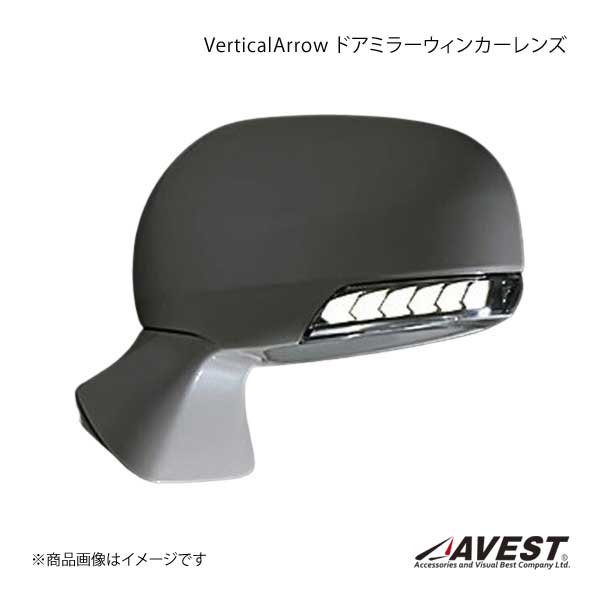 AVEST Vertical Arrow シリーズ ドアミラーウィンカーレンズ クラウンアスリート/ロイヤル/HV GRS200/GWS204/ACV40 AV 010 W P :avest qq e f2 i 122s:車楽院