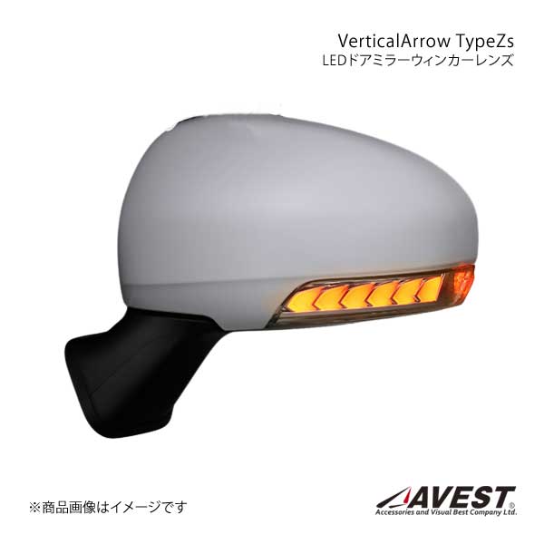 AVEST Vertical Arrow Type Zs LED ドアミラーウィンカーレンズ SAI