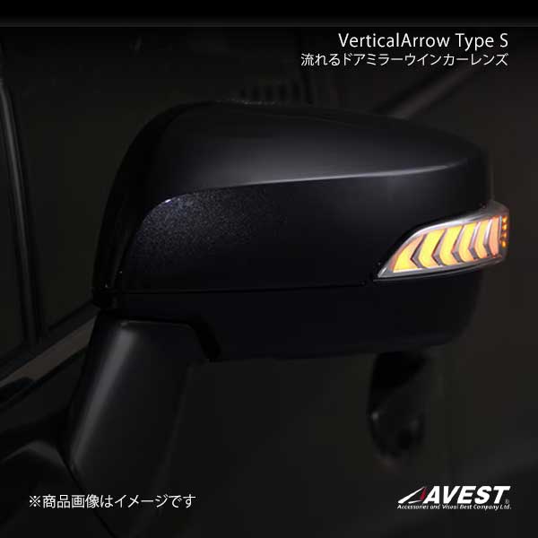 AVEST アベスト VerticalArrow Type Zs 流れるドアミラーウインカー
