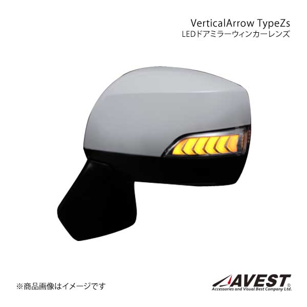 AVEST Vertical Arrow Type Zs LED ドアミラーウィンカーレンズ