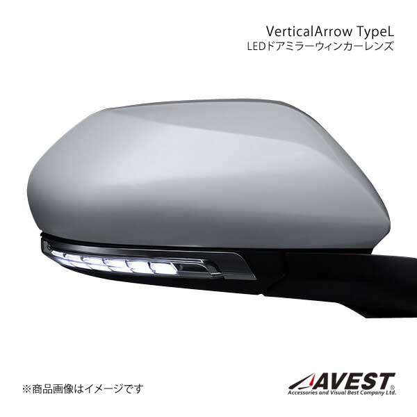 AVEST Vertical Arrow TypeL LED ドアミラーウィンカーレンズ プリウス