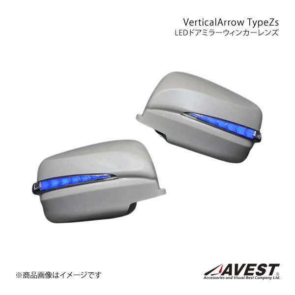 AVEST Vertical Arrow TypeZs LED ドアミラーウィンカーレンズ NV350キャラバン E26 インナークローム:青LED KYO シルバー AV-034-B-KYO｜syarakuin-shop