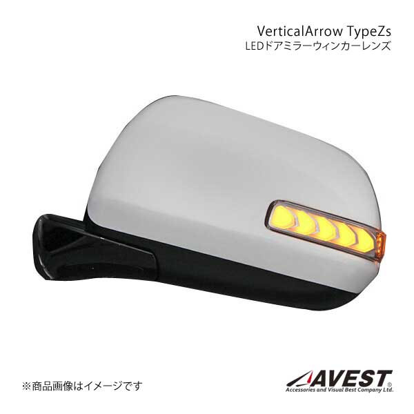 AVEST Vertical Arrow Type Zs LED ドアミラーウィンカーレンズ オプションスイッチ有 アルファード/ヴェルファイア 20系 - - AV-037WB-S｜syarakuin-shop
