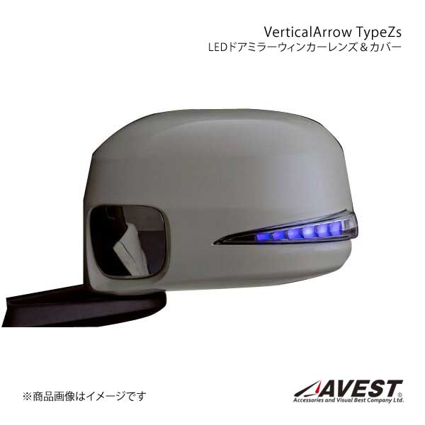 AVEST Vertical Arrow Type Zs LED ドアミラーウィンカーレンズ カバー OPスイッチ有 N BOX/Custom JF3/4 青LED 未塗装 AV 041 B NP S :avest qq e f2 i 534s:車楽院