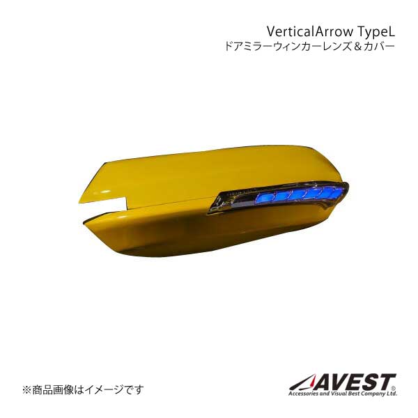 AVEST Vertical Arrow Type L LED ドアミラーウィンカーレンズ カバー S660 インナークローム×オプションランプブルー 未塗装 AV 064 B :avest qq e f2 i 542s:車楽院