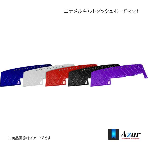 ペンと箸』 Azur アズール エナメルキルトダッシュボードマット 17
