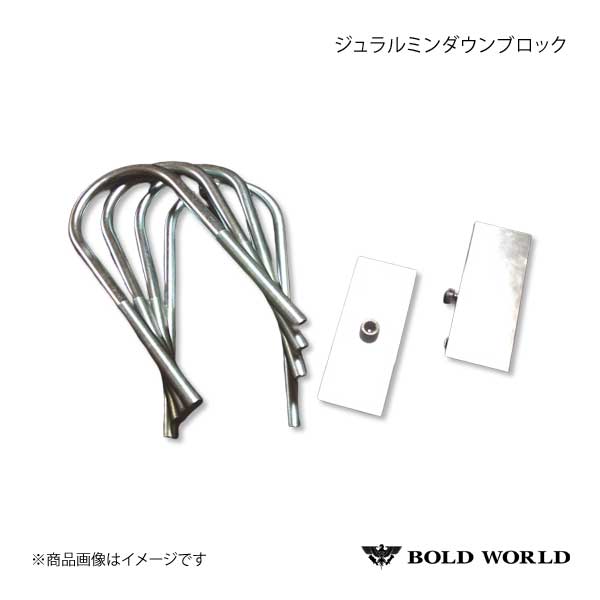 BOLD WORLD ジュラルミンダウンブロック 60mmダウン ハイエース200系 ボルドワールド