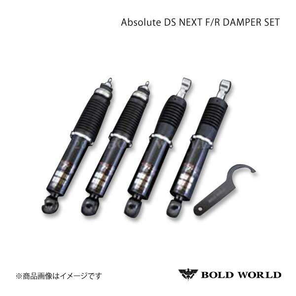 BOLD WORLD フルタップ式車高調キット Absolute DS NEXT F/R DAMPER
