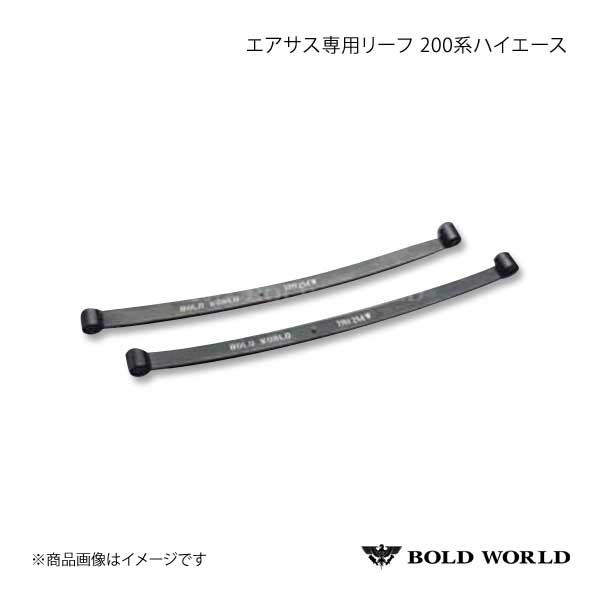 BOLD WORLD エアサスペンション ULTIMA ADVANCE VERSION NEXT 別売 エアサス専用リーフ ハイエース 200系 標準  ワイドボディ 2WD専用