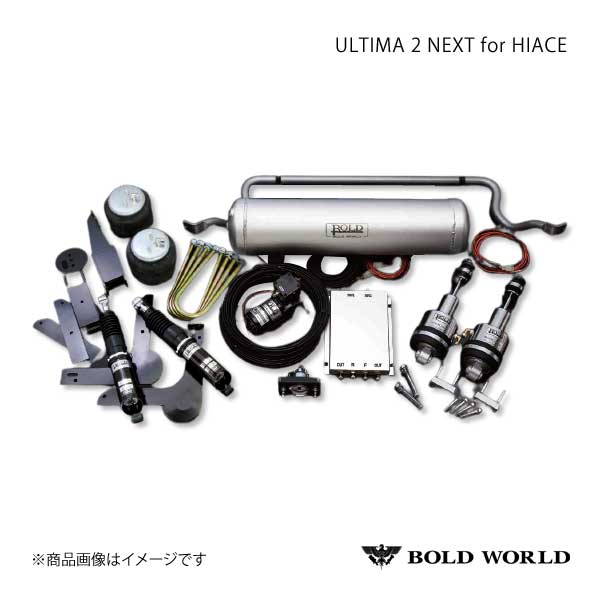 BOLD WORLD エアサスペンション ULTIMA2 NEXT for HIACE ハイエース 200系/標準・ワイドボディ 2WD専用 エアサス  ボルドワールド : bold-qq-e-f3-h-1960s : 車楽院 Yahoo!ショッピング店 - 通販 - Yahoo!ショッピング