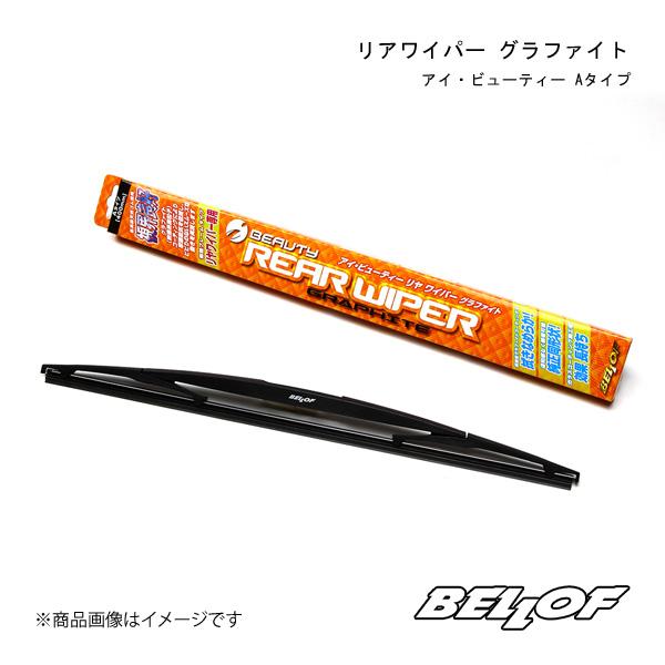 BELLOF JAPAN/ベロフジャパン リアワイパー グラファイト アイ・ビューティー Aタイプ 350mm Aタイプ RGA350｜syarakuin-shop