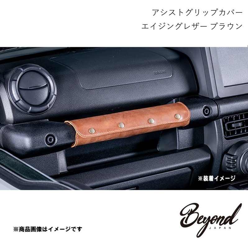 BEYOND JAPAN ビヨンドジャパン アシストグリップカバー エイジング