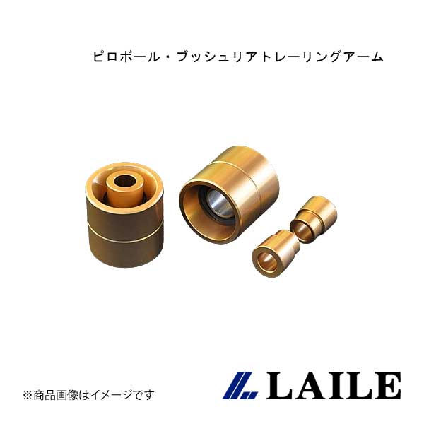 LAILE/レイル ピロボール・ブッシュリアトレーリングアーム LANCER Evolution 10 CZ4A S133060PB-4A