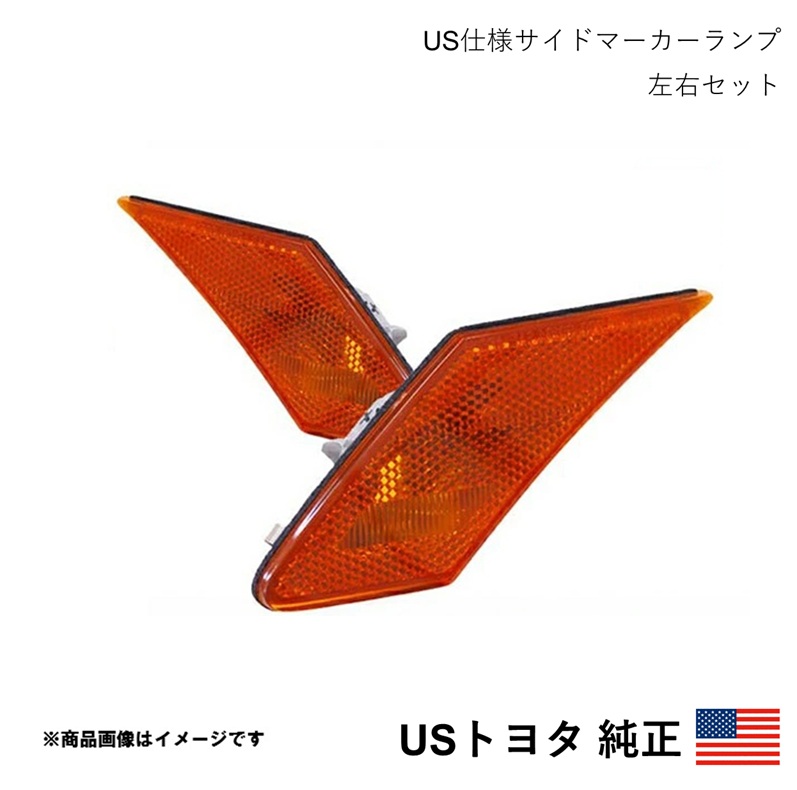 海外純正品 USトヨタ純正 US仕様サイドマーカーランプ 左右セット 86