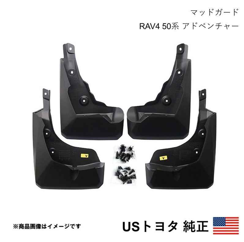 USトヨタ純正 マッドガード マッドフラップ 4個セット RAV4 50系
