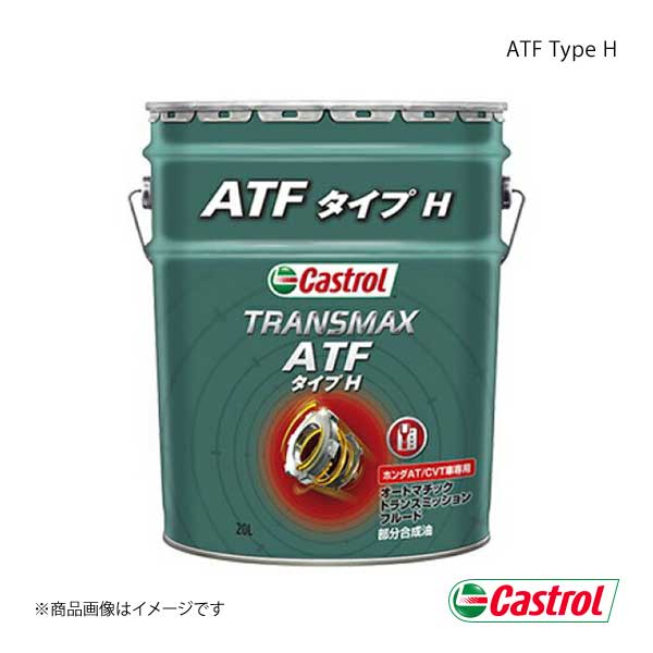 Castrol カストロール オートマチックトランスミッションフルード ATF タイプH 20L×1本 4985330402570