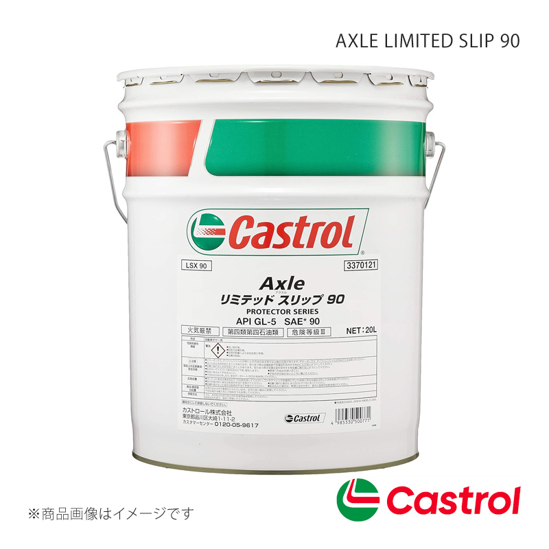 Castrol フロントディファレンシャルオイル AXLE LIMITED SLIP 90 20L×1本 ボンゴ バン 1500 4WD 4AT 2020年07月〜 4985330500771｜syarakuin-shop