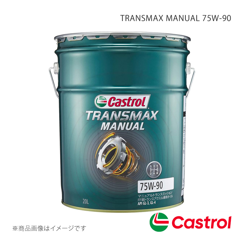 Castrol ミッションオイル TRANSMAX MANUAL 75W-90 20L×1本 カローラ ツーリング 1200 2WD 2019年08月〜2022年10月 4985330501778｜syarakuin-shop