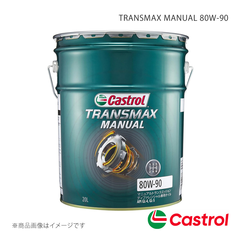 Castrol リアデフオイル TRANSMAX MANUAL 80W-90 20L×1本 エブリイ バン 660 2WD 5MT ターボ 2019.06〜2022.04 4985330501877｜syarakuin-shop