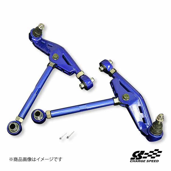 確認　専用 CHARGE SPEED/チャージスピード 調整式フロントロアアーム（ピロボール