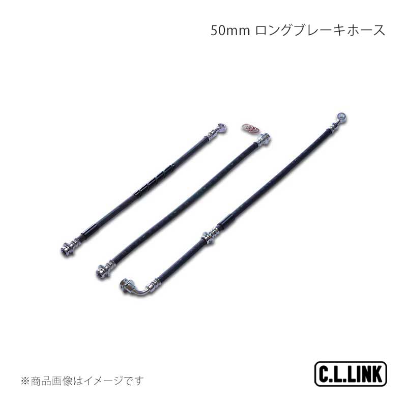 C.L.LINK シーエルリンク 50粍 ロングブレーキホース ジムニー/ジムニー広広とした/ジムニーシエラ JB23/JB33/JB43 11081044