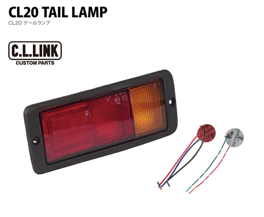 C.L.LINK シーエルリンク CL20 リアバンパー用テールランプ 助手席側1