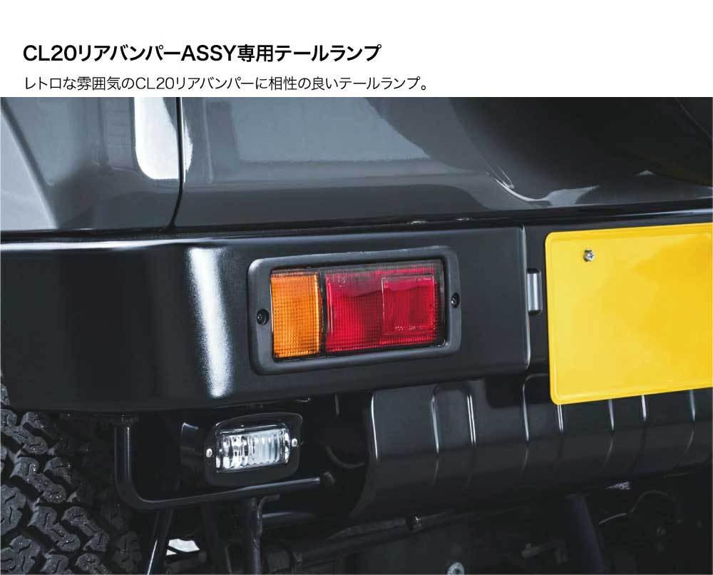C.L.LINK シーエルリンク CL20 リアバンパー用テールランプ 助手席側1