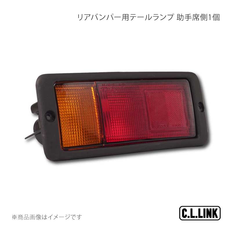 C.L.LINK シーエルリンク CL20 リアバンパー用テールランプ 助手席側1