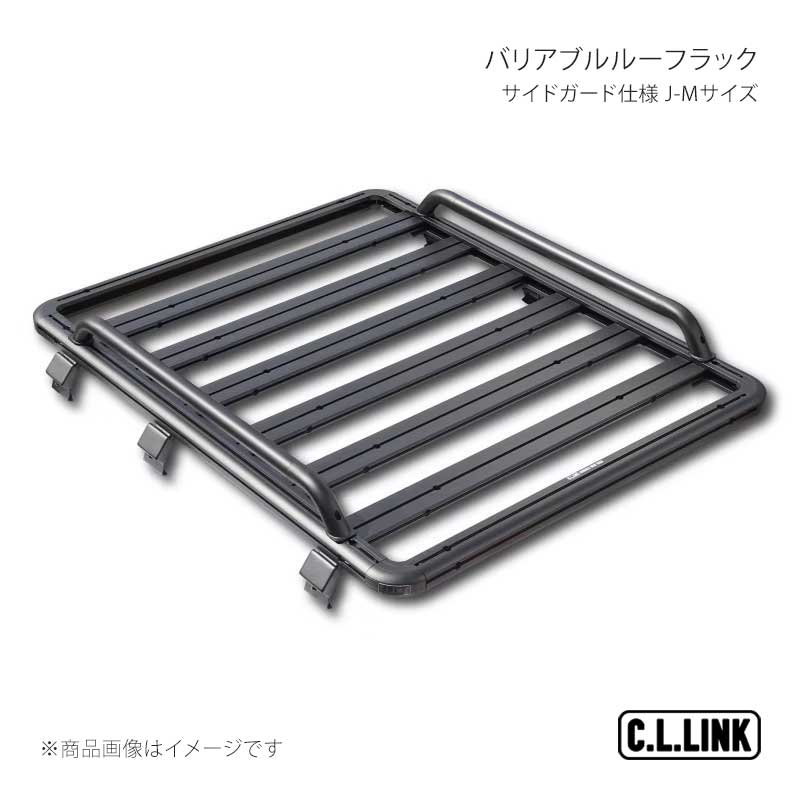 C.L.LINK シーエルリンク バリアブルルーフラック サイドガード仕様 J-Mサイズ ジムニー/シエラ/ノマド JB64/JB74/JC74 vrrsideset
