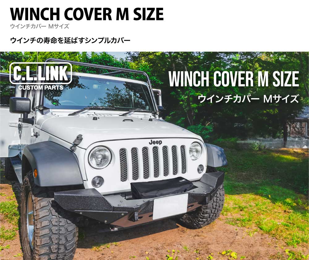 C.L.LINK シーエルリンク 電動ウインチカバー Mサイズ Winchcover9500_1