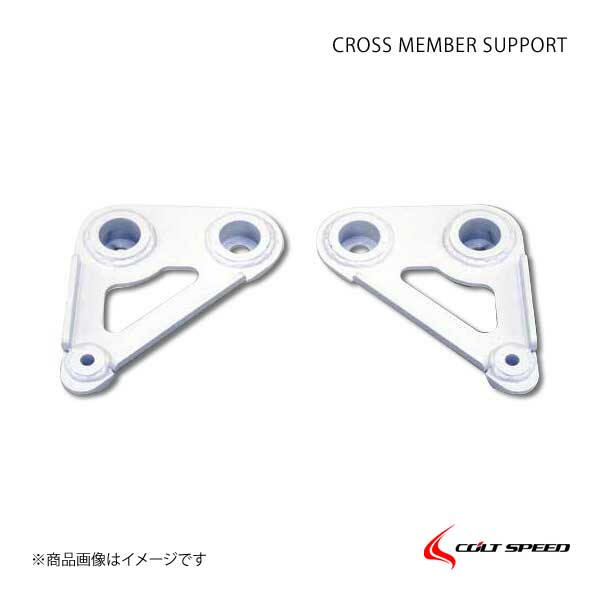 COLT SPEED コルトスピード フロント・クロスメンバーサポート