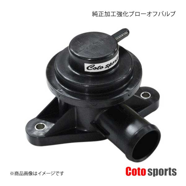 Coto sports/コトスポーツ 純正加工強化ブローオフバルブ ジューク - 16GT Type V/16GT FOUR Type V/NISMO BOV-N01｜syarakuin-shop