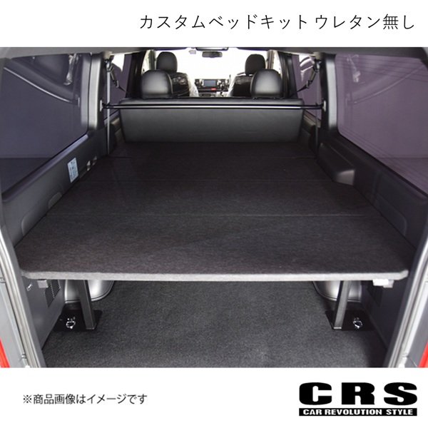 CRS カスタムベッドキット ウレタン無し ハイエース/レジアスエース
