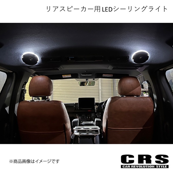 CRS シーアールエス リアスピーカー用 LEDシーリングライト レッド 