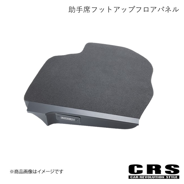 CRS シーアールエス 助手席フットアップフロアパネル ハイエース