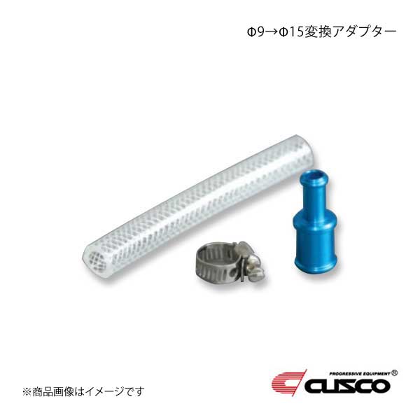 CUSCO クスコ Φ9→Φ15変換アダプター 0.1m(10cm) 00B-009-06｜syarakuin-shop