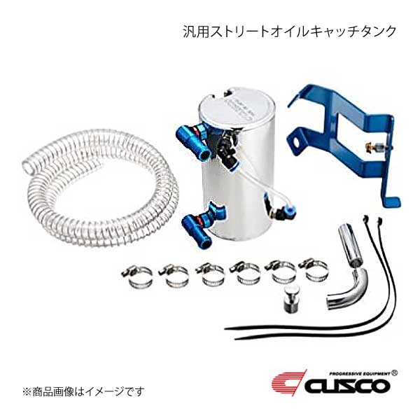 CUSCO クスコ 汎用ストリートオイルキャッチタンク 横置きタイプ 0.6L 00B 009 JB :csc qq e i 15501s:車楽院