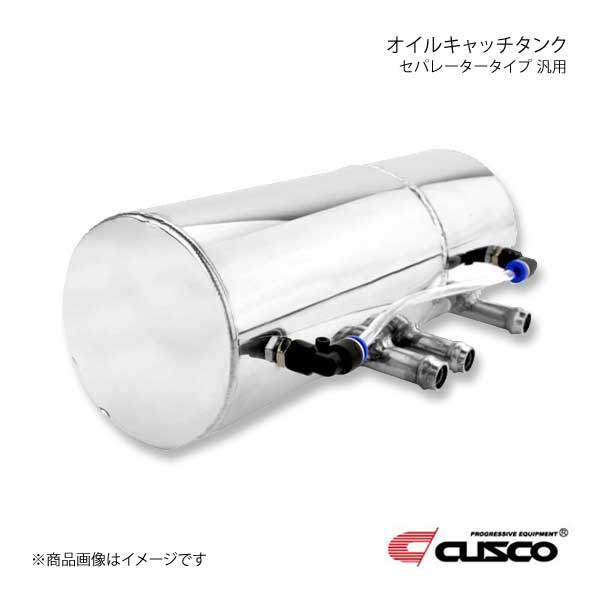 CUSCO クスコ オイルキャッチタンク セパレータータイプ 汎用 2.0L 00B-010-A